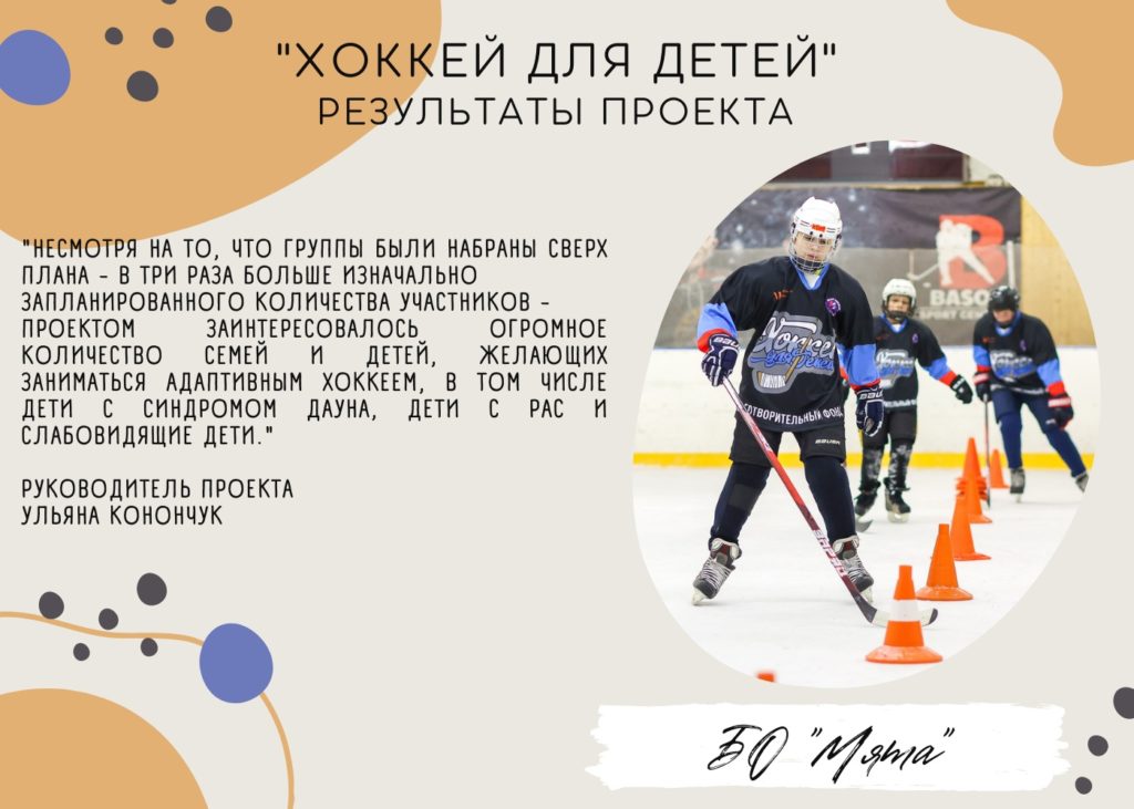 «Хоккей для детей» — итоги проекта